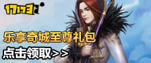 《单机完美》乐享奇城至尊礼包