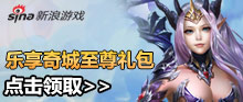《单机完美》乐享奇城至尊礼包