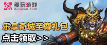 《单机完美》乐享奇城至尊礼包