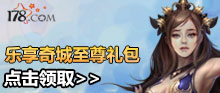 《单机完美》乐享奇城至尊礼包