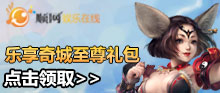 《单机完美》乐享奇城至尊礼包