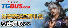 《单机完美》乐享奇城至尊礼包