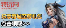 《单机完美》乐享奇城至尊礼包